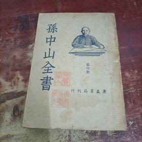 孙中山全书 第四册 广益书局.