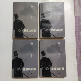 基度山伯爵（四册全）