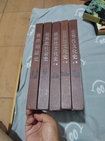 世界野史 五卷合售（书名详见图示）