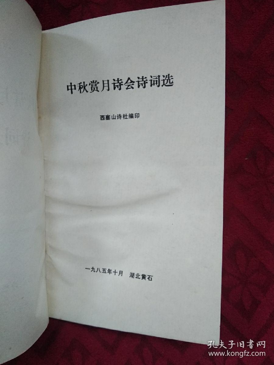 点击查看原图 中秋赏月诗会诗词选