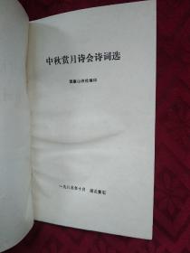 中秋赏月诗会诗词选