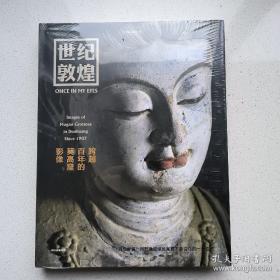 世纪敦煌 : 跨越百年的莫高窟影像 敦煌研究院网络中心主任，副研究员 孙志军编著