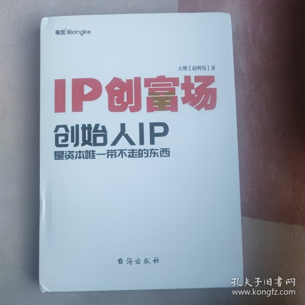 IP创富场：创始人IP是资本唯一带不走的东西