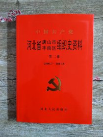 中国共产党河北省唐山市丰南区组织史资料. 第2卷, 2006年7月～2011年8月