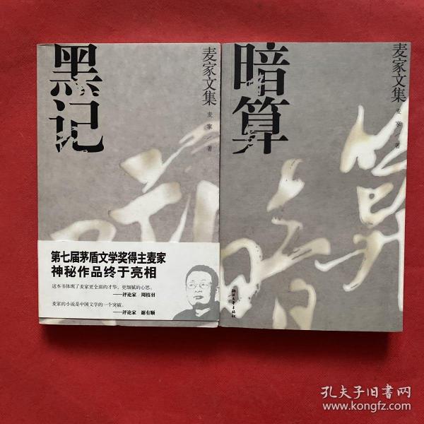 麦家文集；暗算、黑记（两本合售）