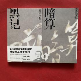 麦家文集；暗算、黑记（两本合售）