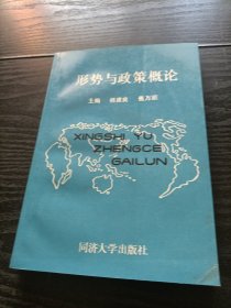 形势与政策概论