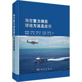 海空重力测量技术方法及其应用