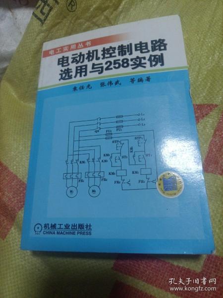 电动机控制电路选用与258实例——电工实用丛书