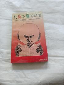 只赢不输的劝告:心理学大师多湖辉妙论