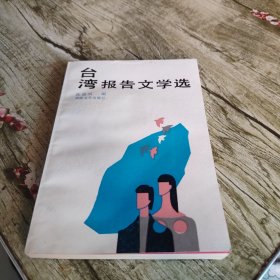 《台湾报告文学选》单本