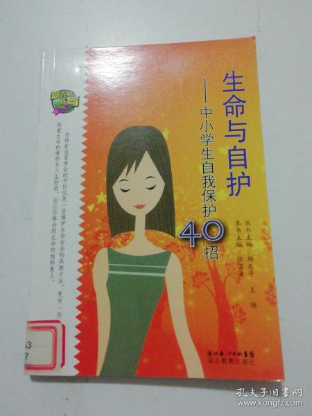 生命与自护-中小学自我保护40招