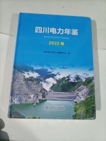 四川电力年鉴 2022卷