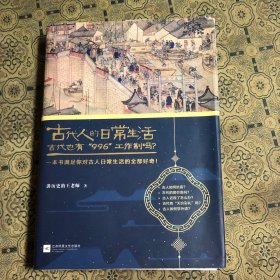 古代人的日常生活2：古代也有“996”工作制吗？(典藏版）（古代房价高吗？古人如何学外语？满足你对古人日常生活的全部好奇！）