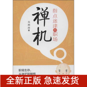 指點(diǎn)迷津的職場(chǎng)禪機(jī)