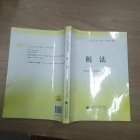 注册会计师2017教材 2017年注册会计师全国统一考试辅导教材(新大纲）:税法