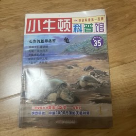 小牛顿科普馆 长寿的盔甲将军——龟