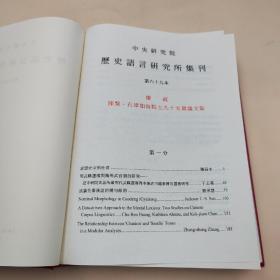 台湾中研院史语所版 史语所《中央研究院歷史語言研究所集刊第六十九本：慶祝陳槃、石璋如兩院士九十五歲論文集》（16开 精装）