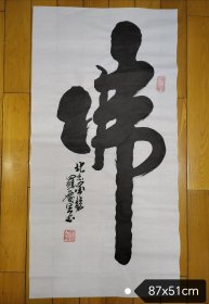 北京墨龙罗庆生书法《佛》，纸长约87公分，宽53公分