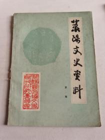 山东烟台莱阳文史资料第一集（免邮包挂刷）