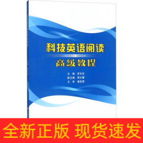 科技英语阅读高级教程