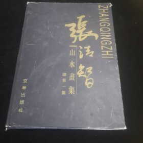 张清智山水画集縂第一集