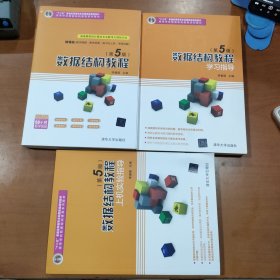 数据结构教程第5版+学习指导+上机实验指导 三本合售