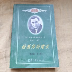 给教师的建议（修订版 全一册）