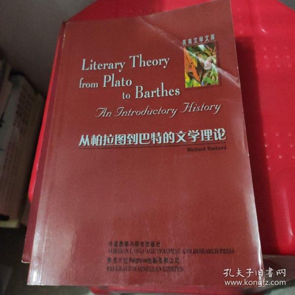 从柏拉图到巴特的文学理论