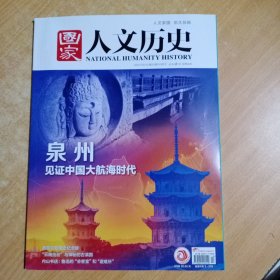 国家人文历史【2021年10月下第284期】