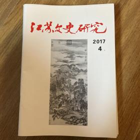 江苏文史研究2017.4