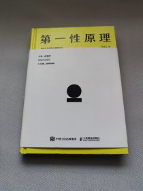 第一性原理：混沌大学创新必修教科书