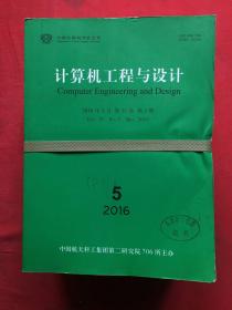 计算机工程与设计  月刊。2016年 （1一12）十二册