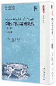 阿拉伯语基础教程(第二版)(第二册)