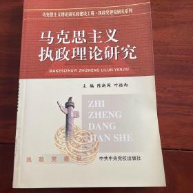 马克思主义执政理论研究/马克思主义理论研究和建设工程执政党建设研究系列