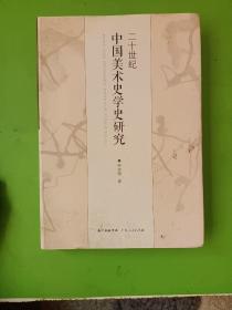 20世纪中国美术史学史研究