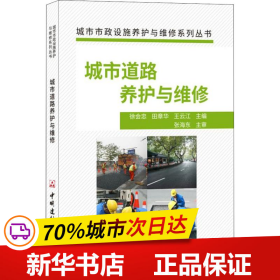 城市道路养护与维修·城市市政设施养护与维修系列丛书