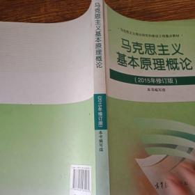 马克思主义基本原理概论：（2015年修订版）