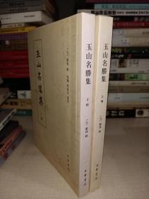 玉山名胜集（全两册）