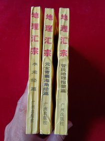 地理汇宗 ：管氏地理指蒙篇 元女青囊海角经篇 水龙经篇(全三册)