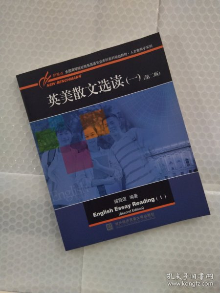 英美散文选读（一）（第二版）/新基点全国高等院校商务英语专业本科系列规划教材·人文素养子系列