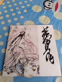 黄胄绘画大展