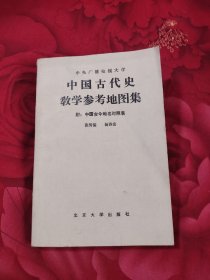 中国古代史教学参考地图集，14.54元包邮，