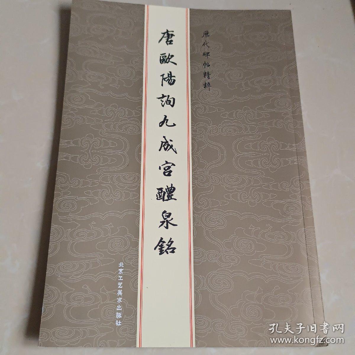 历代碑帖精粹：唐欧阳询九成宫醴泉铭