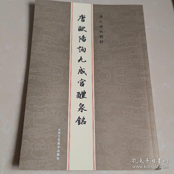 历代碑帖精粹：唐欧阳询九成宫醴泉铭