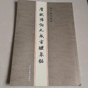 历代碑帖精粹：唐欧阳询九成宫醴泉铭