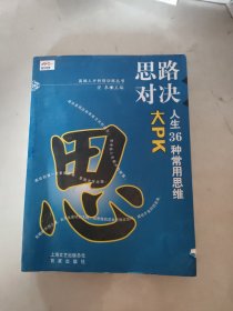 高端人才特别训练丛书·思路对决：人生36种常用思维大PK