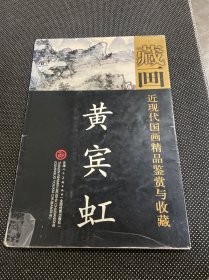 近现代国画精品鉴赏与收藏：黄宾虹