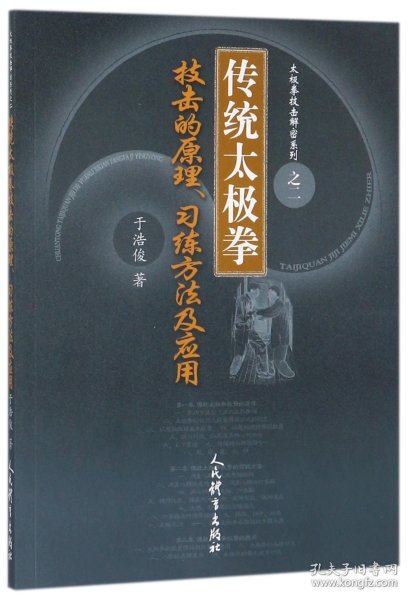 传统太极拳技击的原理习练方法及应用/太极拳技击解密系列