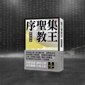 集王圣教序研习精要金墨主编